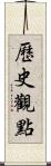 歷史觀點 Scroll