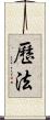 歷法 Scroll