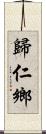 歸仁鄉 Scroll