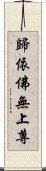 歸依佛無上尊 Scroll