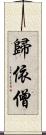 歸依僧 Scroll