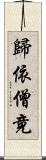歸依僧竟 Scroll