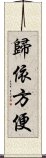 歸依方便 Scroll