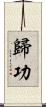歸功 Scroll