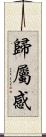 歸屬感 Scroll