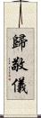歸敬儀 Scroll