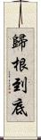 歸根到底 Scroll