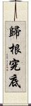 歸根究底 Scroll