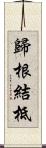 歸根結柢 Scroll