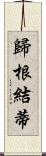 歸根結蒂 Scroll