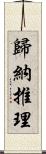 歸納推理 Scroll