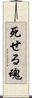 死せる魂 Scroll