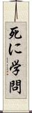 死に学問 Scroll