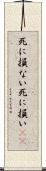 死に損ない Scroll