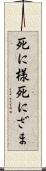 死に様 Scroll