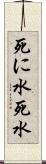死に水 Scroll