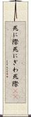 死に際 Scroll