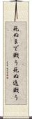 死ぬまで戦う Scroll