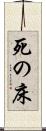 死の床 Scroll