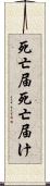 死亡届 Scroll