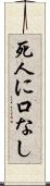 死人に口なし Scroll