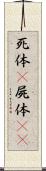 死体(P) Scroll