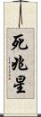 死兆星 Scroll