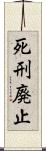 死刑廃止 Scroll