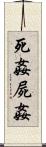 死姦 Scroll