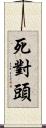 死對頭 Scroll