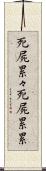 死屍累々 Scroll