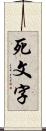 死文字 Scroll