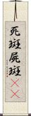 死斑;屍斑(rK) Scroll