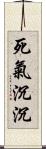 死氣沉沉 Scroll