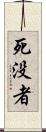 死没者 Scroll