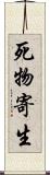 死物寄生 Scroll