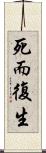 死而復生 Scroll