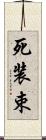 死装束 Scroll