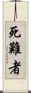 死難者 Scroll