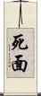 死面 Scroll