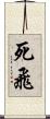 死飛 Scroll