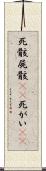 死骸 Scroll