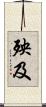 殃及 Scroll