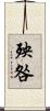 殃咎 Scroll