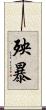 殃暴 Scroll