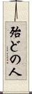 殆どの人 Scroll