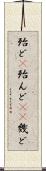 殆ど(P) Scroll