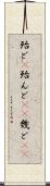殆ど(P) Scroll