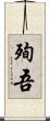 殉吾 Scroll