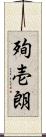 殉壱朗 Scroll